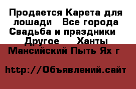 Продается Карета для лошади - Все города Свадьба и праздники » Другое   . Ханты-Мансийский,Пыть-Ях г.